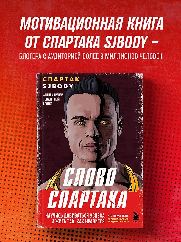 Книга Слово Спартака. Научись добиваться успеха и жить так, как нравится (Спартак Бендеров) — 7