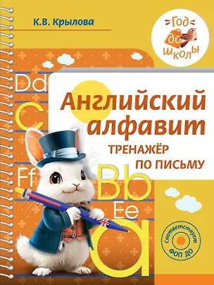 Книга Английский алфавит. Тренажер по письму (Ксения Крылова)