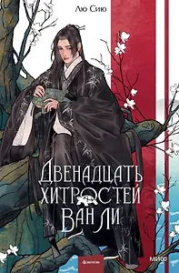 Двенадцать хитростей Ван Ли