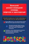 Обложка книги «Большой русско - немецкий словарь жаргона и просторечий. Свыше 7000 русских слов-жаргонизмов»