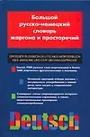 Большой русско - немецкий словарь жаргона и просторечий. Свыше 7000 русских слов-жаргонизмов