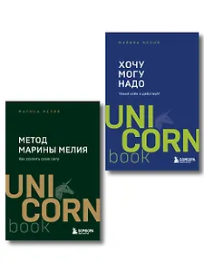Комплект из 2 книг: Хочу — Mогу — Надо + Метод Марины Мелия