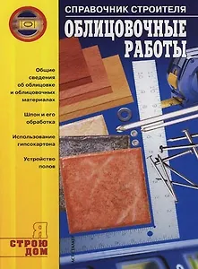 Облицовочные работы