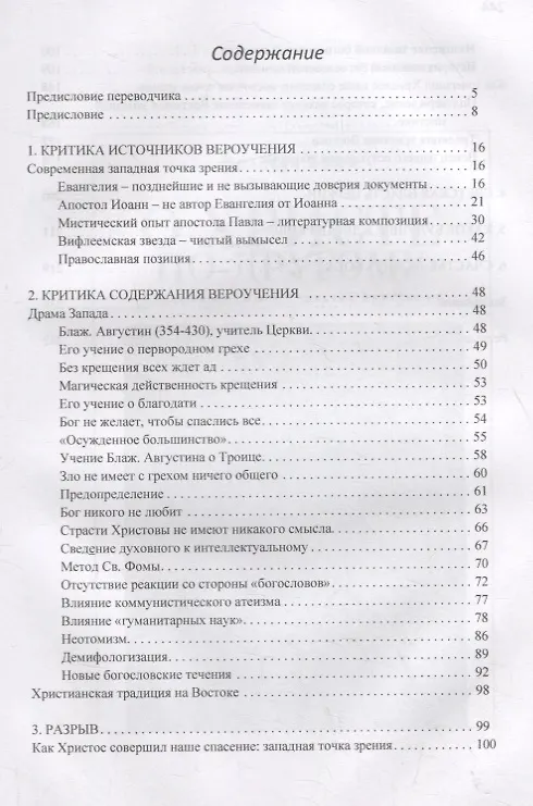 Книга Один Христос. Два христианства (Франсуа Брюн) — 2