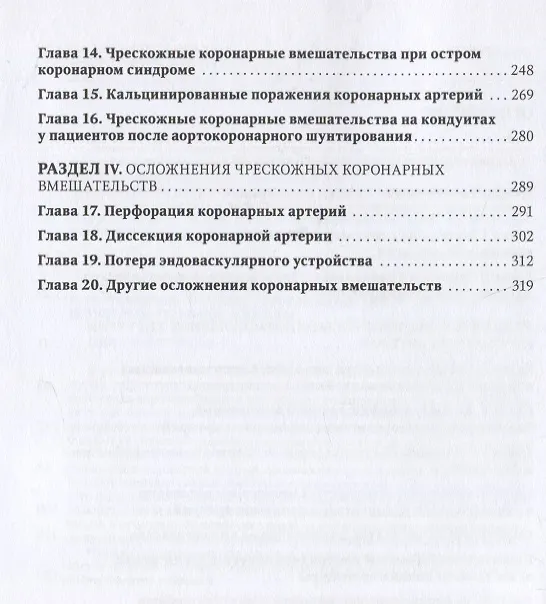 Книга Коронарная ангиография и стентирование. Руководство (А. Чернявский) — 3