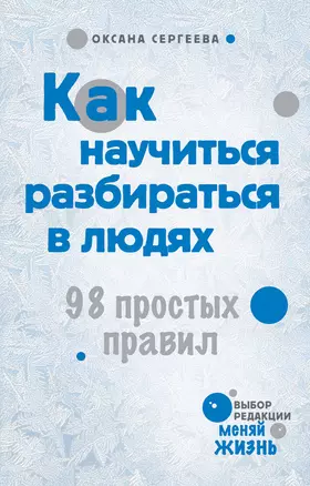 Как научиться разбираться в людях — 2315515 — 1