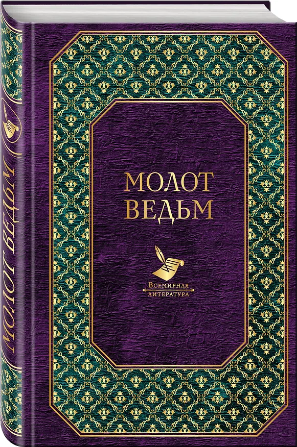 Книга Молот ведьм (Якоб Шпренгер) — 4