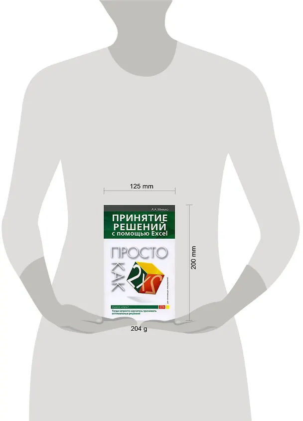 Книга Принятие решений с помощью Excel (Антон Минько) — 2