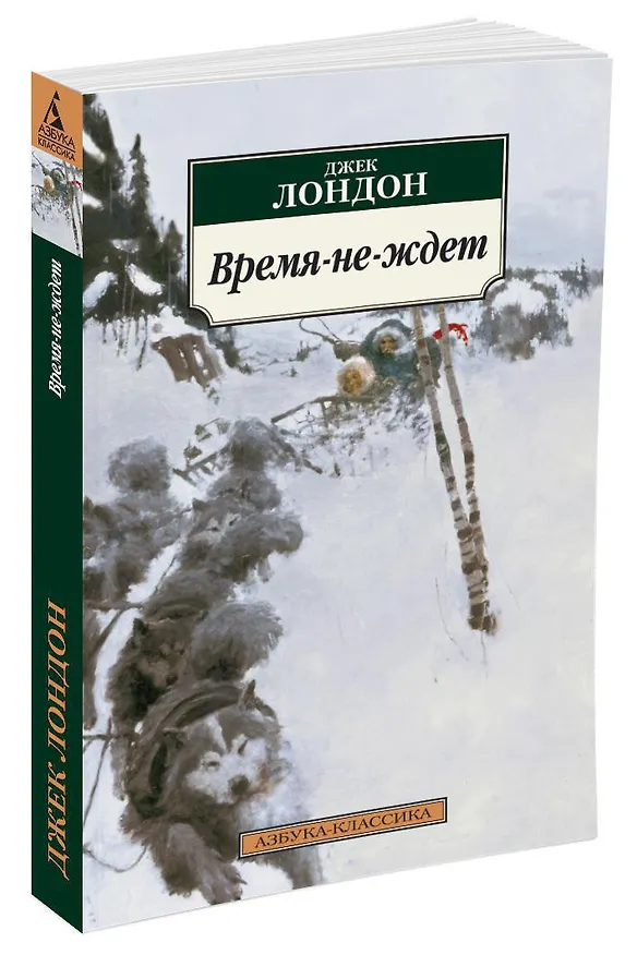 Книга Время-не-ждет (Джек Лондон) — 2