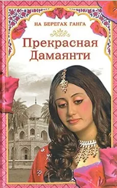 На берегах Ганга Прекрасная Дамаянти. Самаров Г. (Читатель) — 2174730 — 1