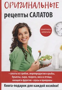Оригинальные рецепты салатов