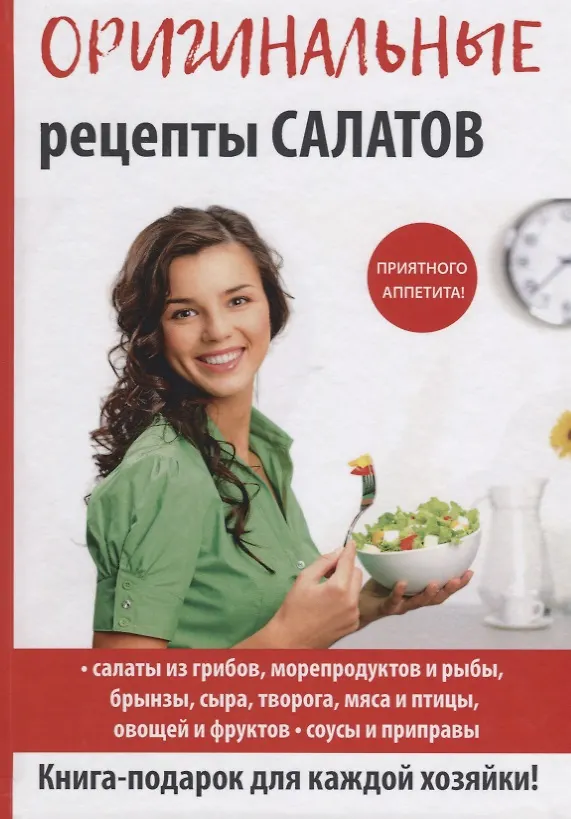 Книга Оригинальные рецепты салатов (Сергей Кашин) — 1