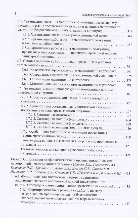Книга Медицина чрезвычайных ситуаций. Учебник в 2 томах. Том 1 () — 7