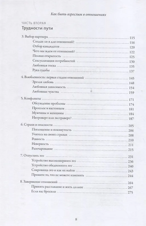 Книга Как быть взрослым в отношениях. 5 ключей к осознанной любви (Дэвид Ричо) — 5