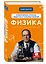 Физика. Молекулярное строение вещества и тепловые явления — 2863522 — 3