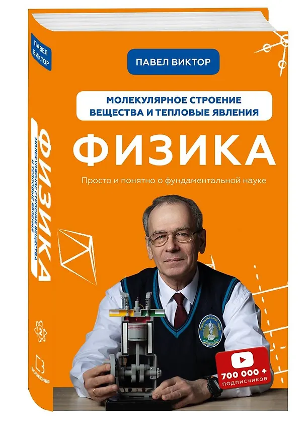 Книга Физика. Молекулярное строение вещества и тепловые явления (Павел Виктор) — 3