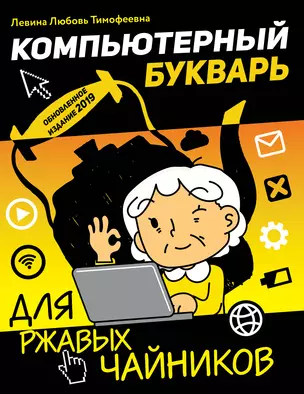 Компьютерный букварь для ржавых чайников — 2701658 — 1