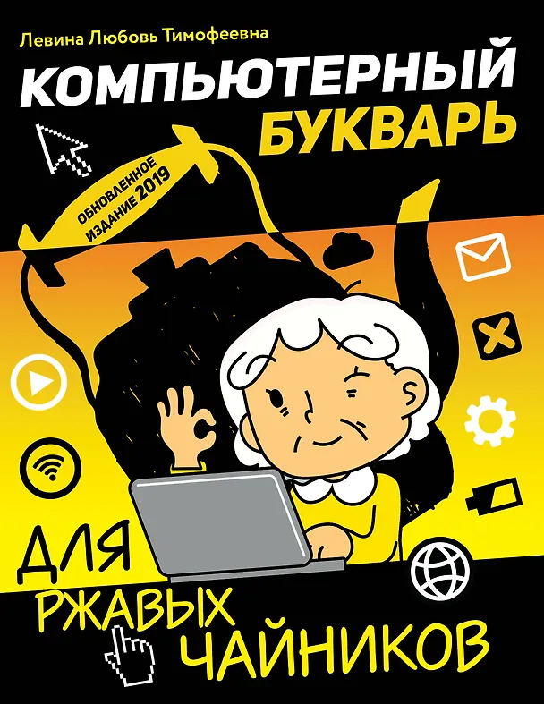 Книга Компьютерный букварь для ржавых чайников (Любовь Левина) — 1