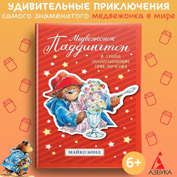 Книга Медвежонок Паддингтон. И снова захватывающие приключения (Майкл Бонд) — 2