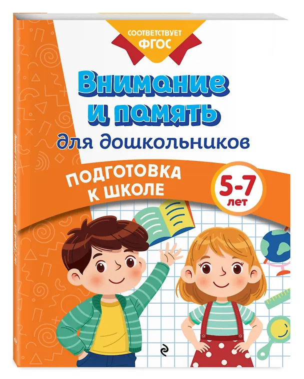 Книга Внимание и память для дошкольников (Анна Горохова, Ксения Блохина, Ольга Соломатова) — 4