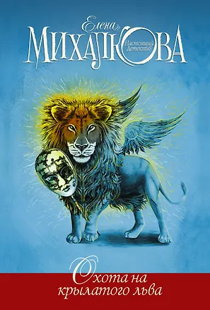 Книга Охота на крылатого льва (Елена Михалкова)