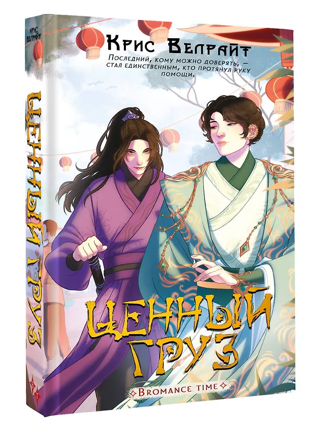 Книга Ценный груз (Крис Велрайт) — 5