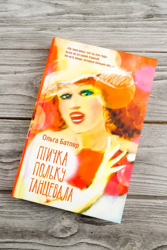 Книга Птичка польку танцевала (Ольга Батлер) — 6