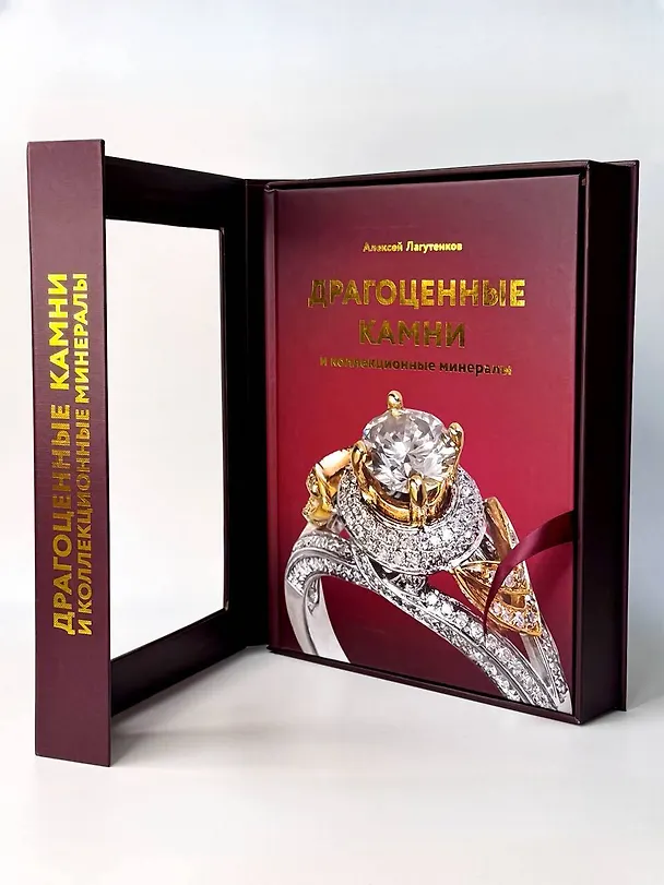 Книга Драгоценные камни и коллекционные минералы (Алексей Лагутенков) — 7