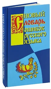 Новый словарь ошибок русского языка