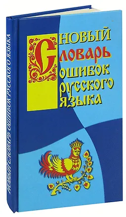 Книга Новый словарь ошибок русского языка (Григорий Крылов)