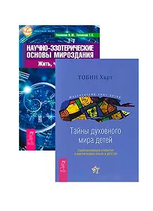 Научно-эзотерические основы I. Тайны духовного мира детей (комплект из 2 книг)