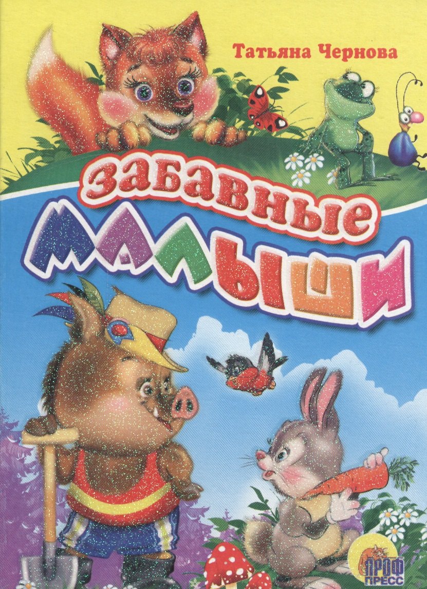 

Забавные малыши (Чернова)