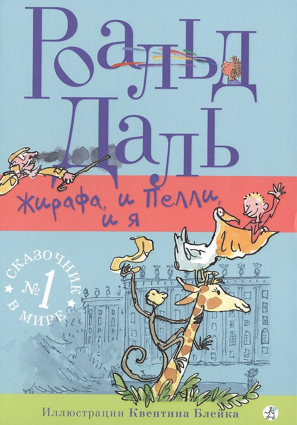 Книга Жирафа, и Пелли, и я: для млад. и сред. шк. возраста (Роальд Даль) — 1