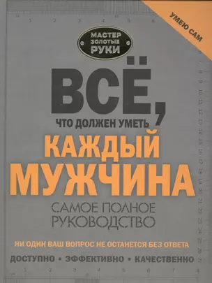 Всё, что должен уметь каждый мужчина — 2574848 — 1