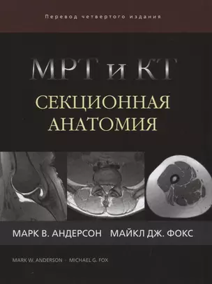 МРТ и КТ Секционная анатомия (4 изд) Андерсон — 2668611 — 1