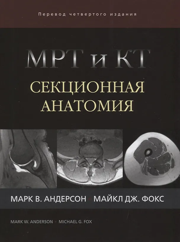 Книга МРТ и КТ Секционная анатомия (4 изд) Андерсон (Марк Андерсон) — 1