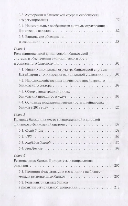 Книга Банковская система Швейцарии: надежность, стабильность, эффективность (Олег Авис) — 3