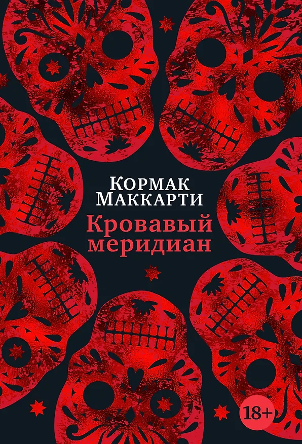 Книга Кровавый меридиан, или Закатный багрянец на западе (Кормак Маккарти) — 1