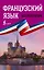 Французский язык без репетитора. Самоучитель французского языка — 2739275 — 1