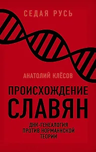 Происхождение славян. ДНК-генеалогия против «норманнской теории»