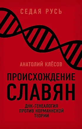 Книга Происхождение славян. ДНК-генеалогия против «норманнской теории» (Анатолий Клёсов)