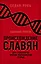 Происхождение славян. ДНК-генеалогия против «норманнской теории» — 2617344 — 1