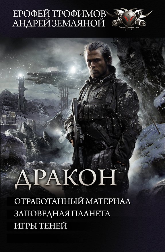 Книга Дракон (Ерофей Трофимов) — 1