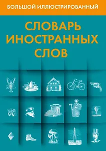 Большой иллюстрированный словарь иностранных слов