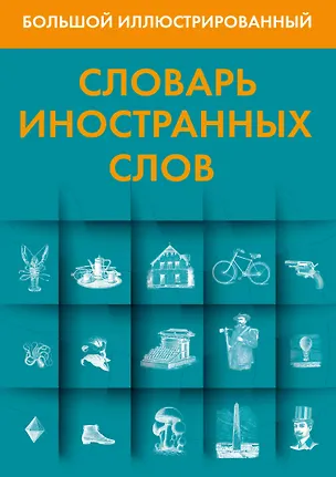 Книга Большой иллюстрированный словарь иностранных слов ()