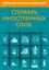 Большой иллюстрированный словарь иностранных слов — 2574846 — 1