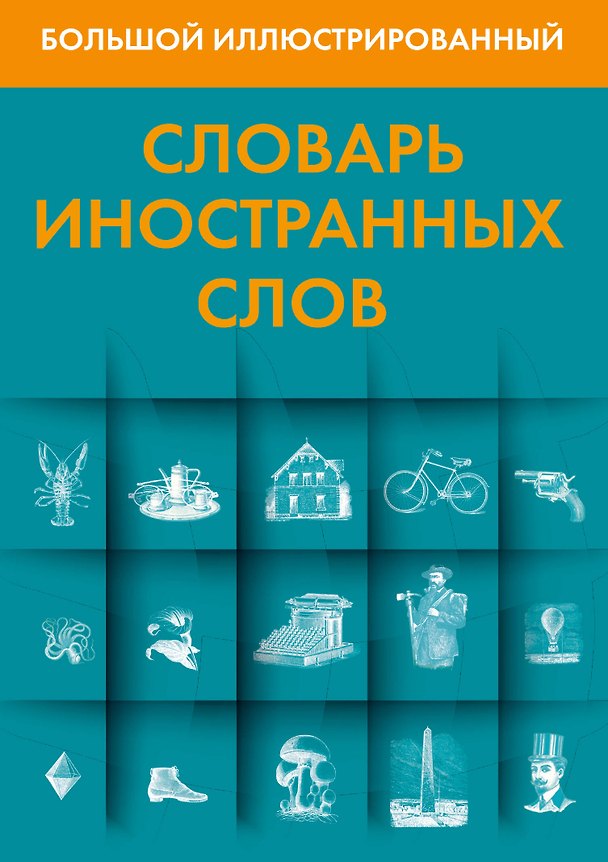 Книга Большой иллюстрированный словарь иностранных слов () — 1