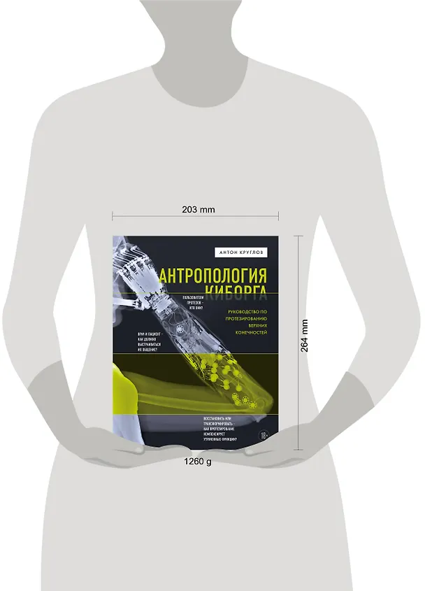 Книга Антропология киборга. Руководство по протезированию верхних конечностей (Антон Круглов) — 5