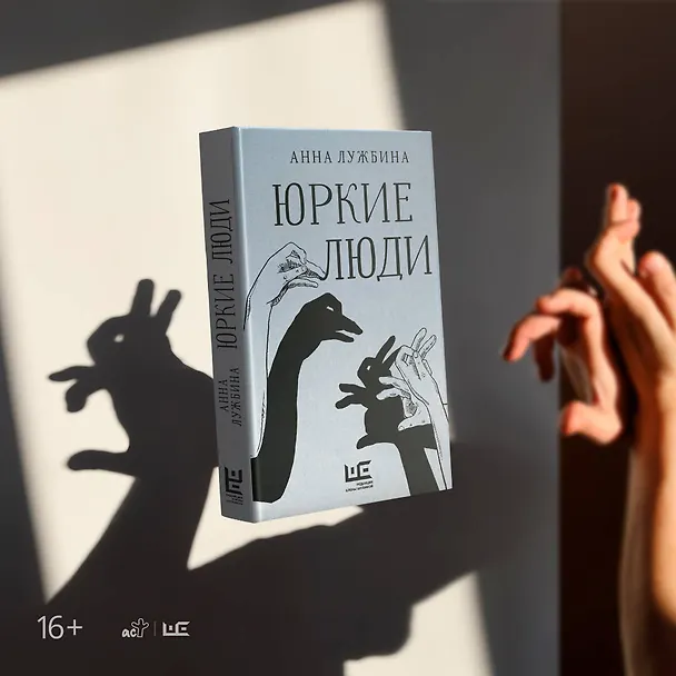 Книга Юркие люди (Анна Лужбина) — 8