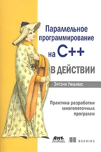 Параллельное программирование на С++ в действии. Практика разработки многопоточных программ.